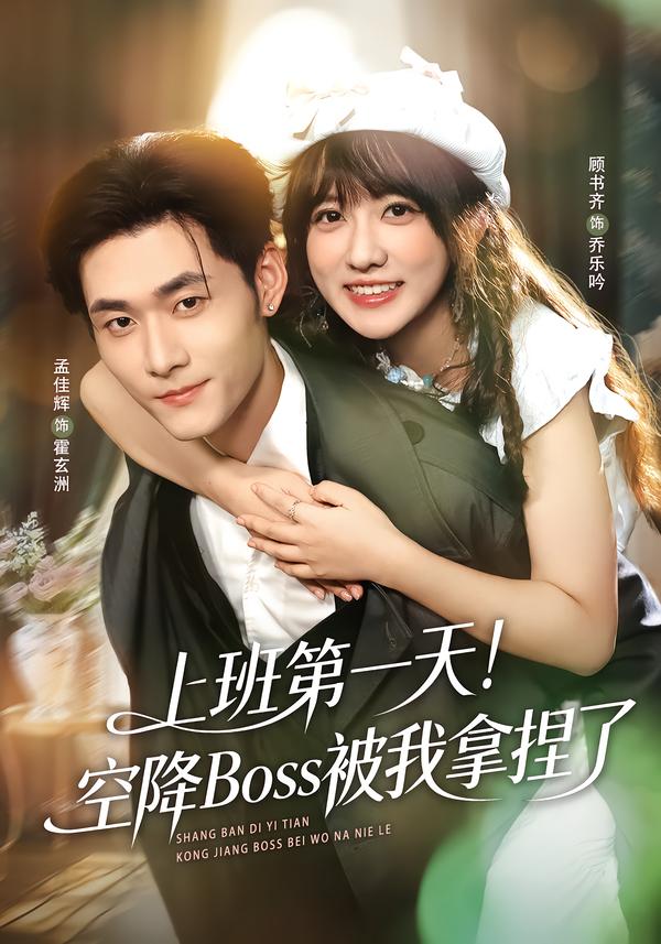 上班第一天！空降Boss被我拿捏了(全集)