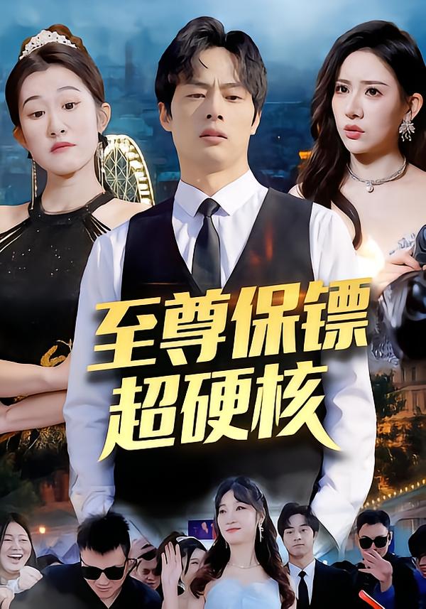 至尊保镖超硬核(全集)