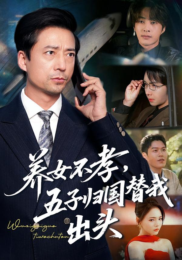 养女不孝，五子归国替我出头(全集)