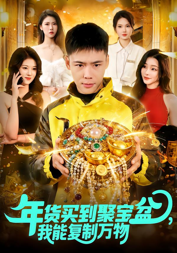年货买到聚宝盆，我能复制万物(全集)