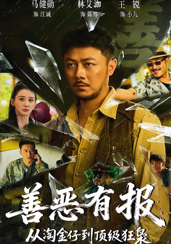 善恶有报从淘金仔到顶级狂枭(全集)