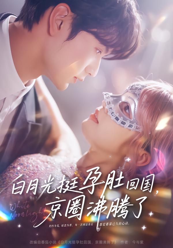 白月光挺孕肚回国，京圈沸腾了(全集)