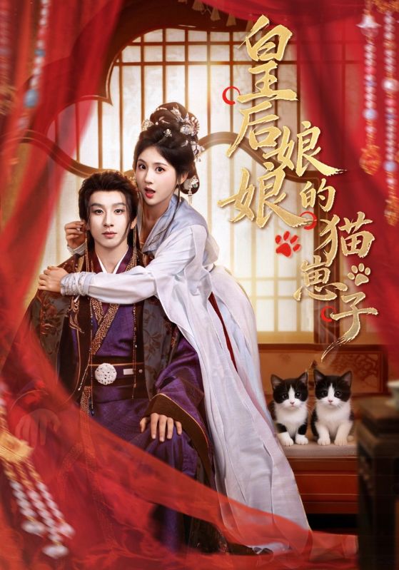 皇后娘娘的猫崽子(全集)