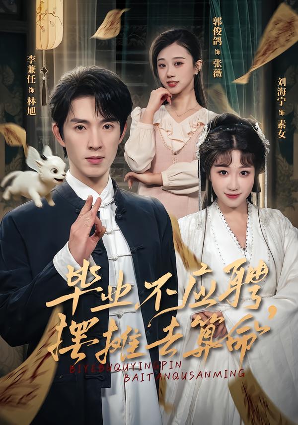 毕业不应聘，摆摊去算命第16集