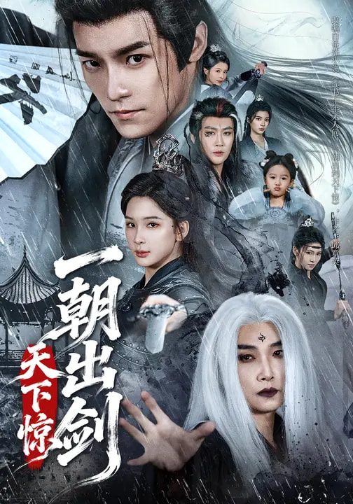 一朝出剑天下惊(全集)