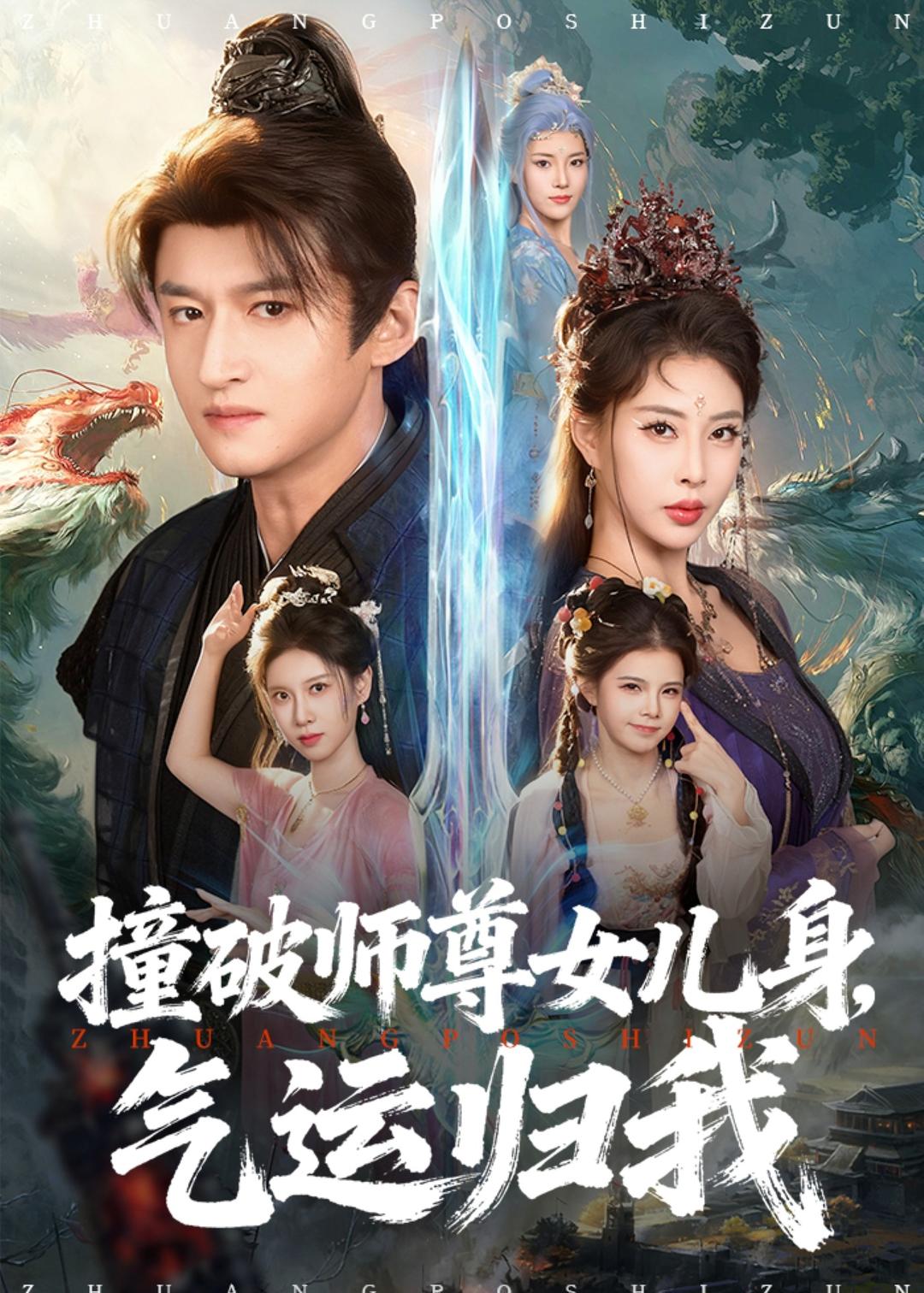 撞破师尊女儿身，气运归我(全集)