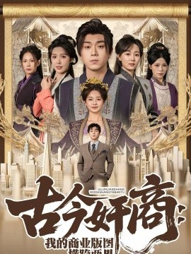 古今奸商：我的商业版图横跨两界(全集)