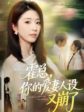 霍总，你的爱妻人设又崩了(全集)