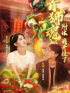 青狮魂附体，我开挂了(全集)