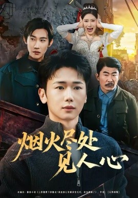 烟火尽处见人心第24集