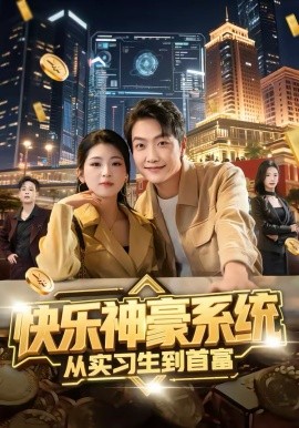 快乐神豪系统从实习生到首富第01集