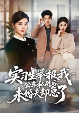 实习生举报我公车私用后，未婚夫却急了第18集