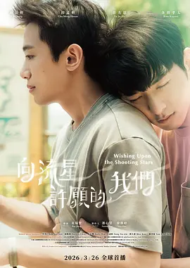 向流星许愿的我们第01集