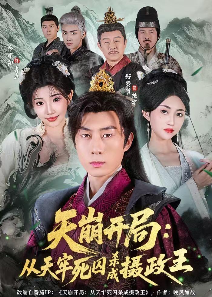 天崩开局：从天牢死囚杀成摄政王(全集)