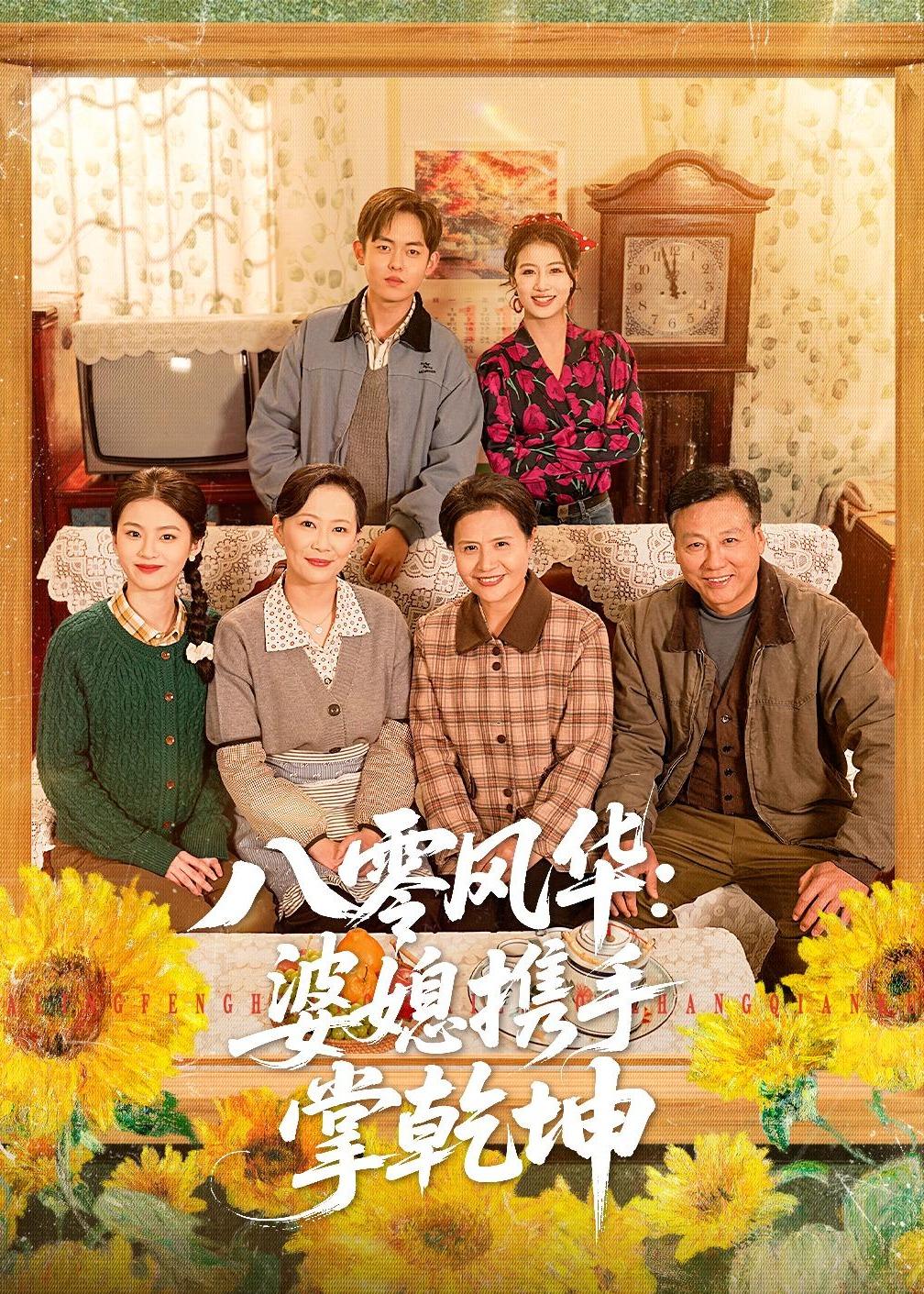 八零风华：婆媳携手掌乾坤(全集)