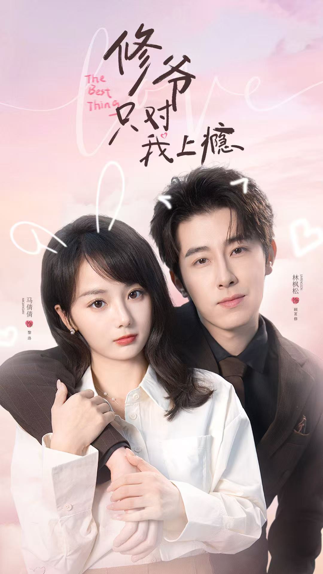 修爷只对我上瘾(全集)