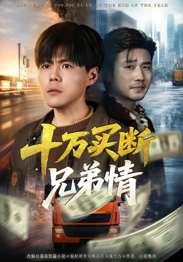 十万买断兄弟情第01集(大结局)