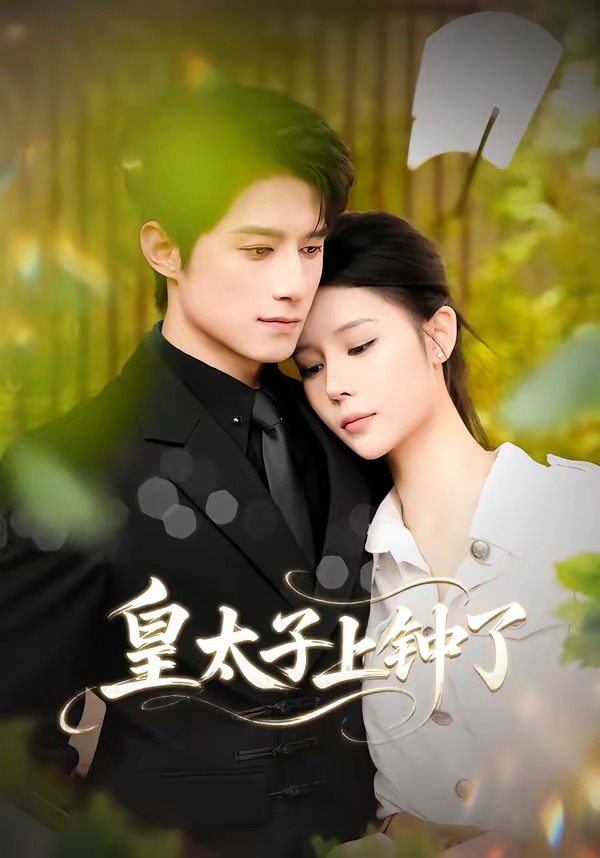 皇太子上钟了第01集(大结局)