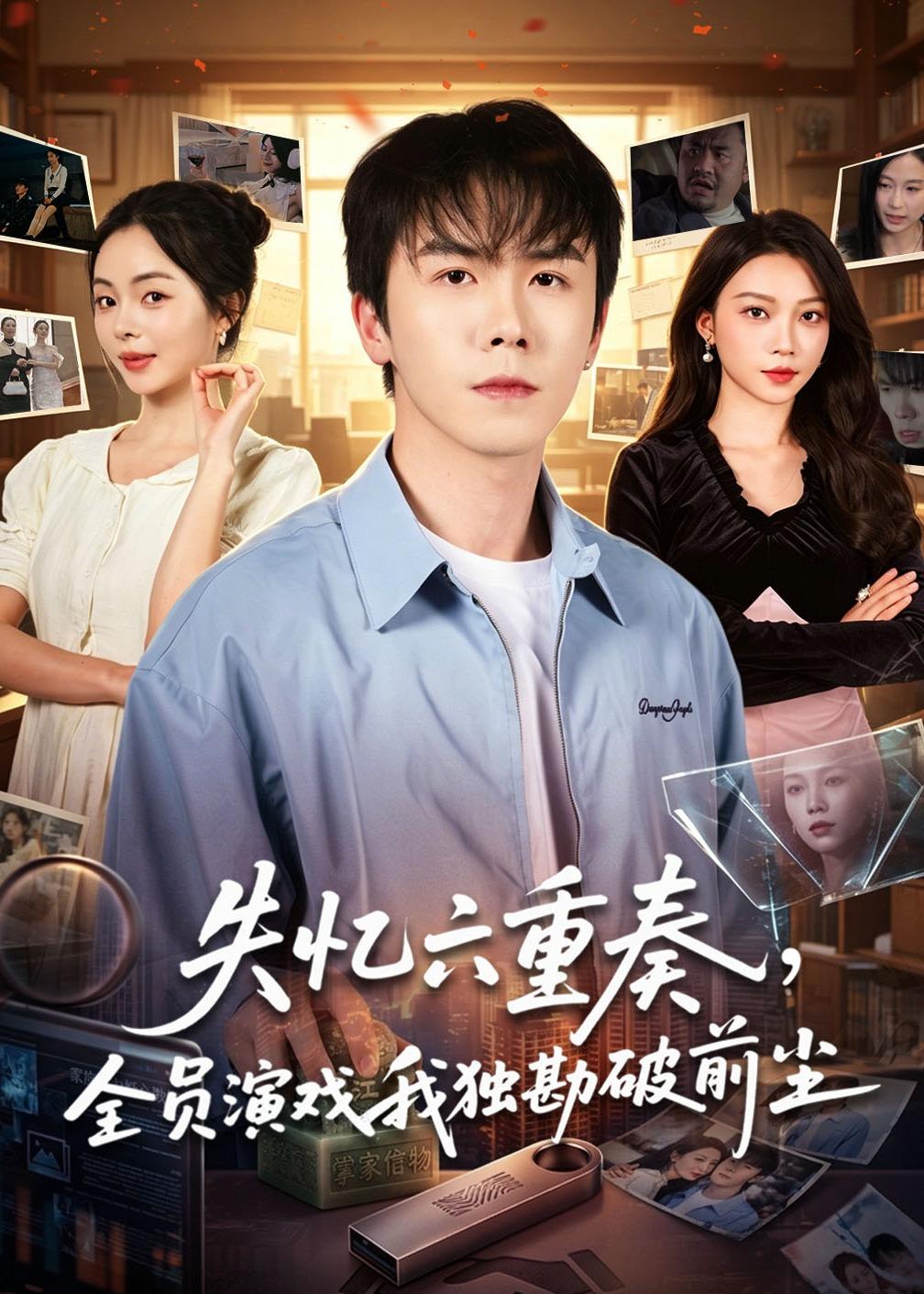 失忆六重奏，全员演戏我独勘破前尘(全集)