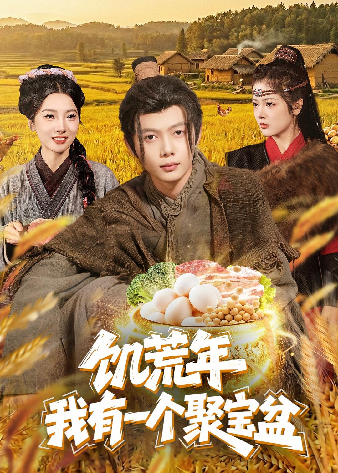 饥荒年：我有一个聚宝盆(全集)