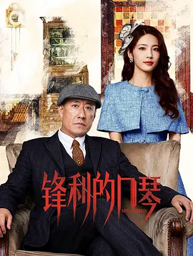 锋利的口琴第09集
