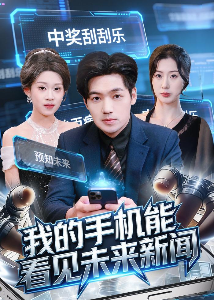我的手机能看见未来新闻第01集(大结局)