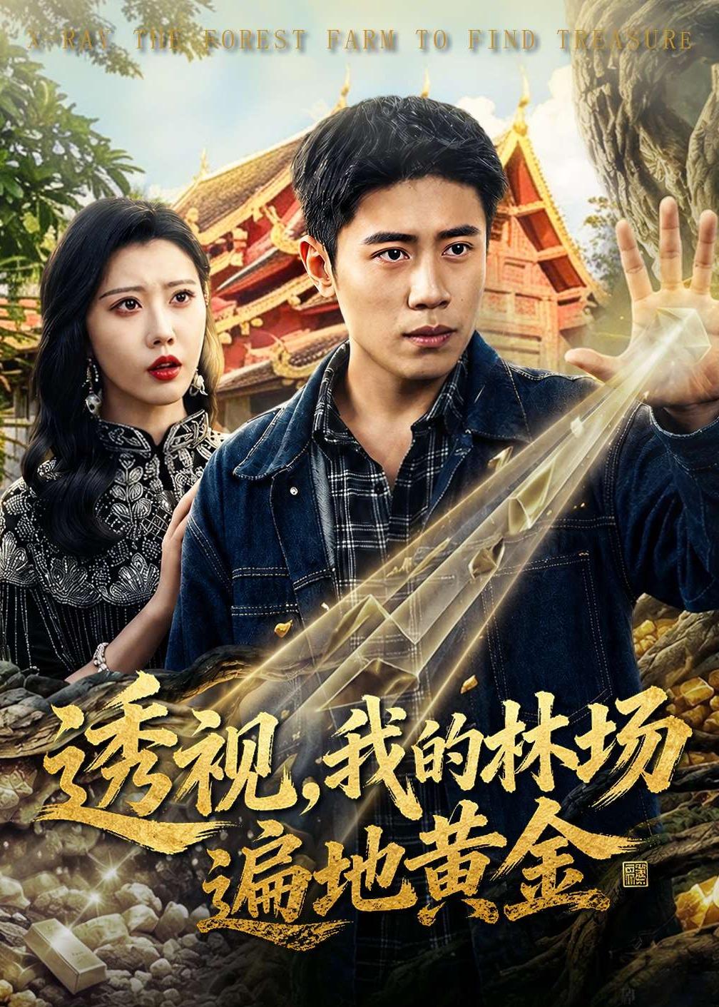 透视，我的林场遍地黄金第01集(大结局)