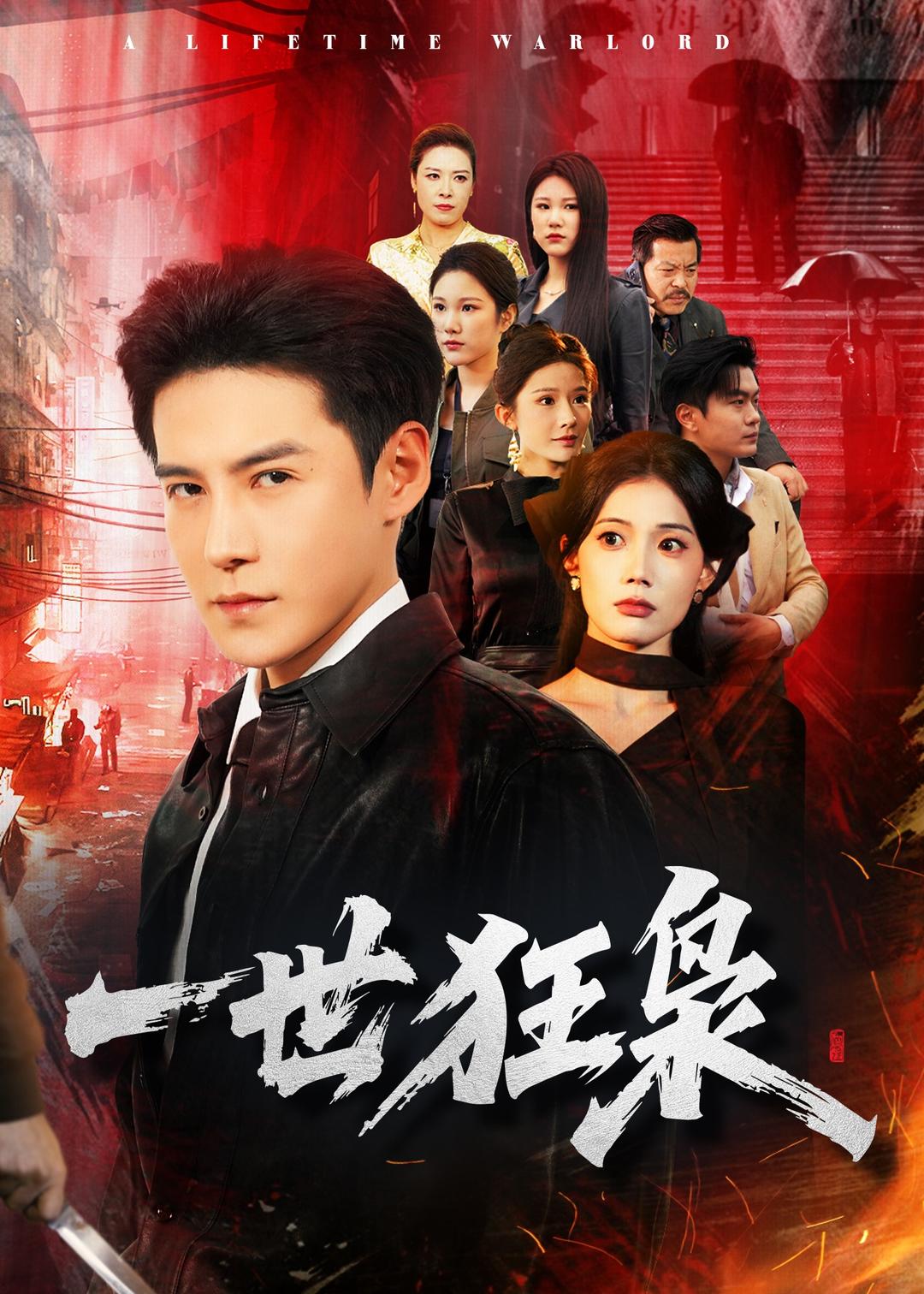 一世狂枭第01集(大结局)
