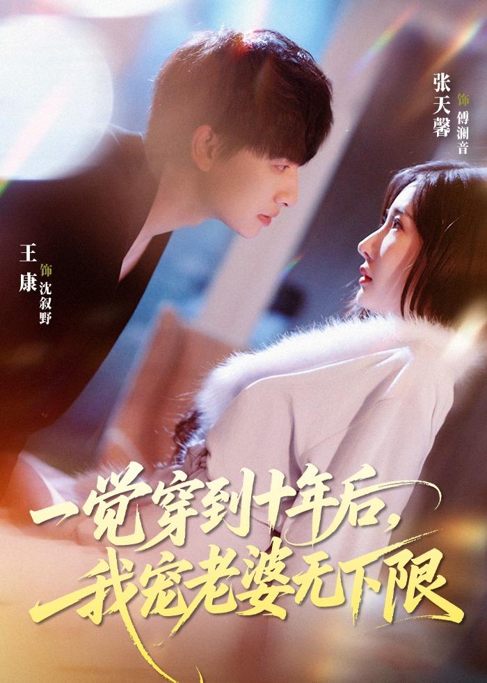 一觉穿到十年后，我宠老婆无下限第01集(大结局)