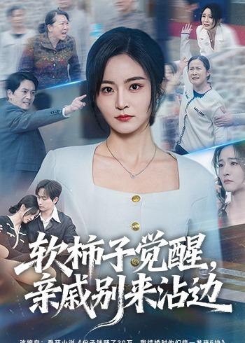 软柿子觉醒，亲戚别来沾边第01集(大结局)