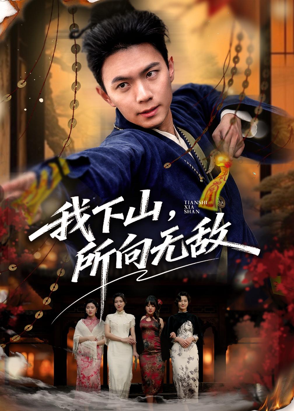 我下山，所向无敌第01集(大结局)