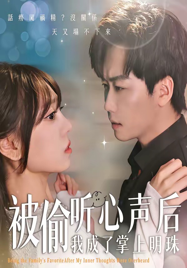 被偷听心声后，我成了掌上明珠第01集(大结局)