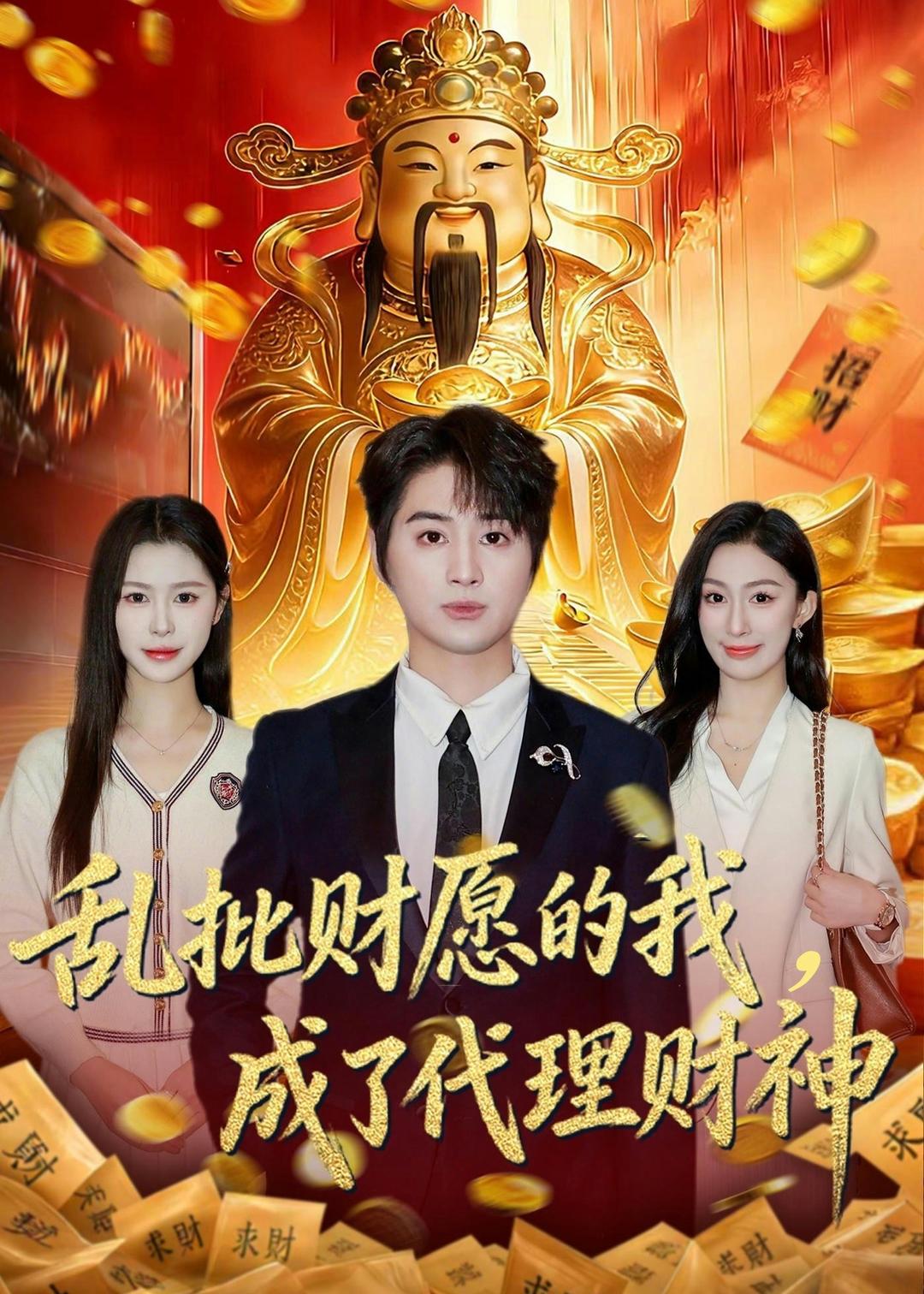 乱批财愿的我，成了代理财神第01集(大结局)