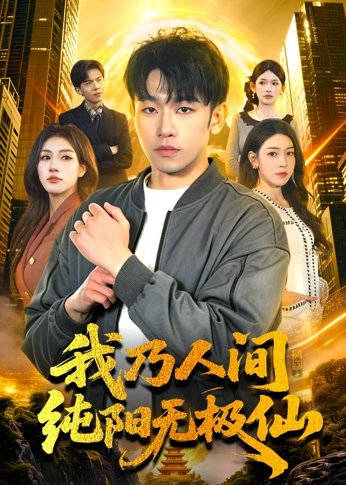 我乃人间纯阳无极仙(全集)