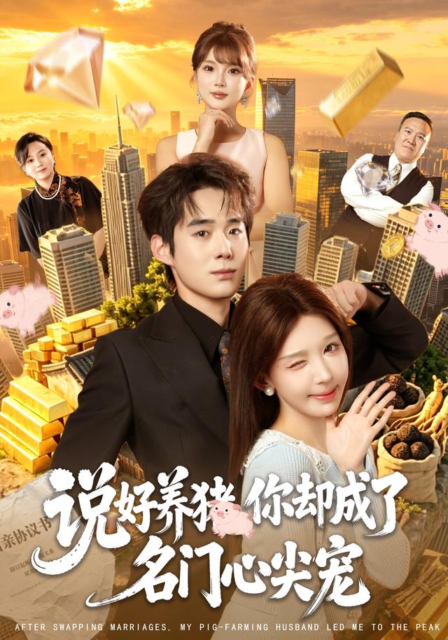 说好养猪，你却成了名门心尖宠(全集)
