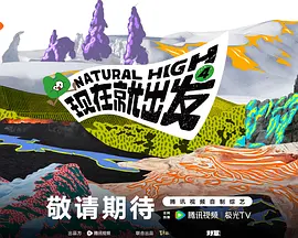 现在就出发第4季
