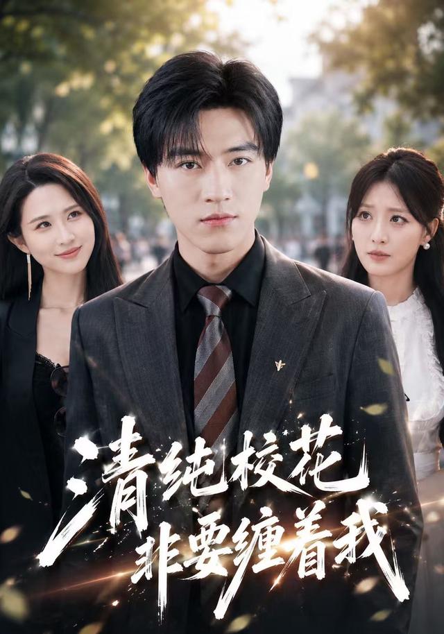 清纯校花非要缠着我(全集)