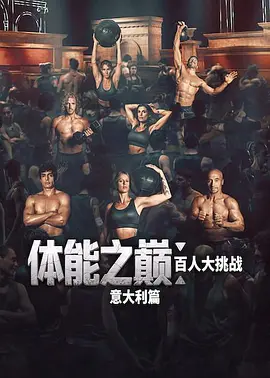 体能之巅：百人大挑战：意大利篇