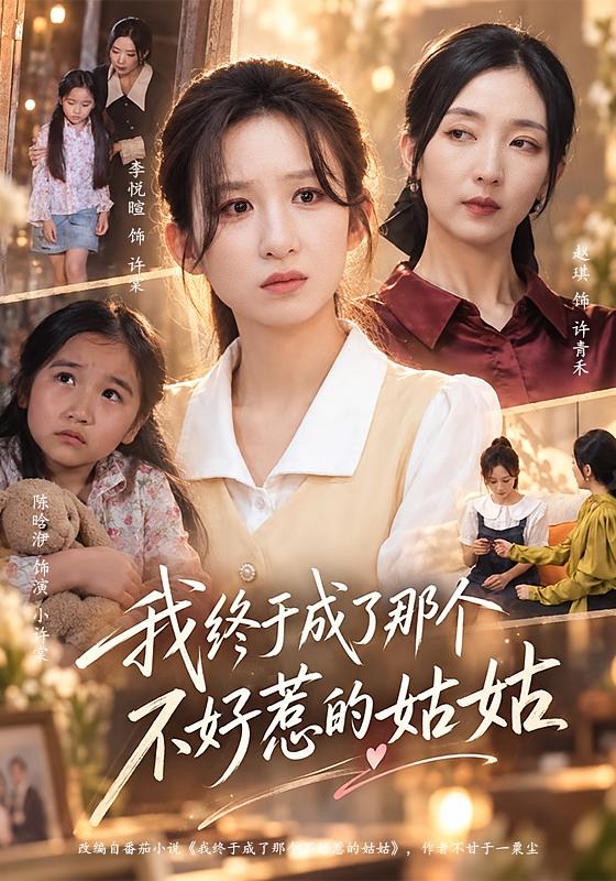 我终于成了那个不好惹的姑姑(全集)