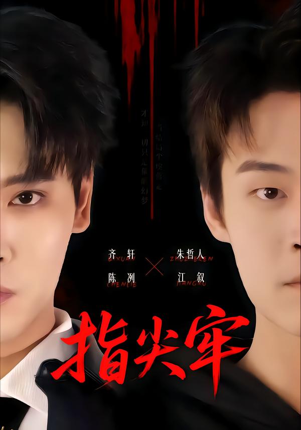 指尖牢(全集)