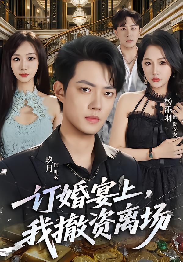订婚宴上，我撤资离场(全集)