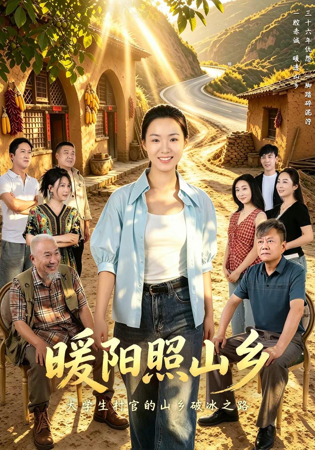 暖阳照山乡(全集)