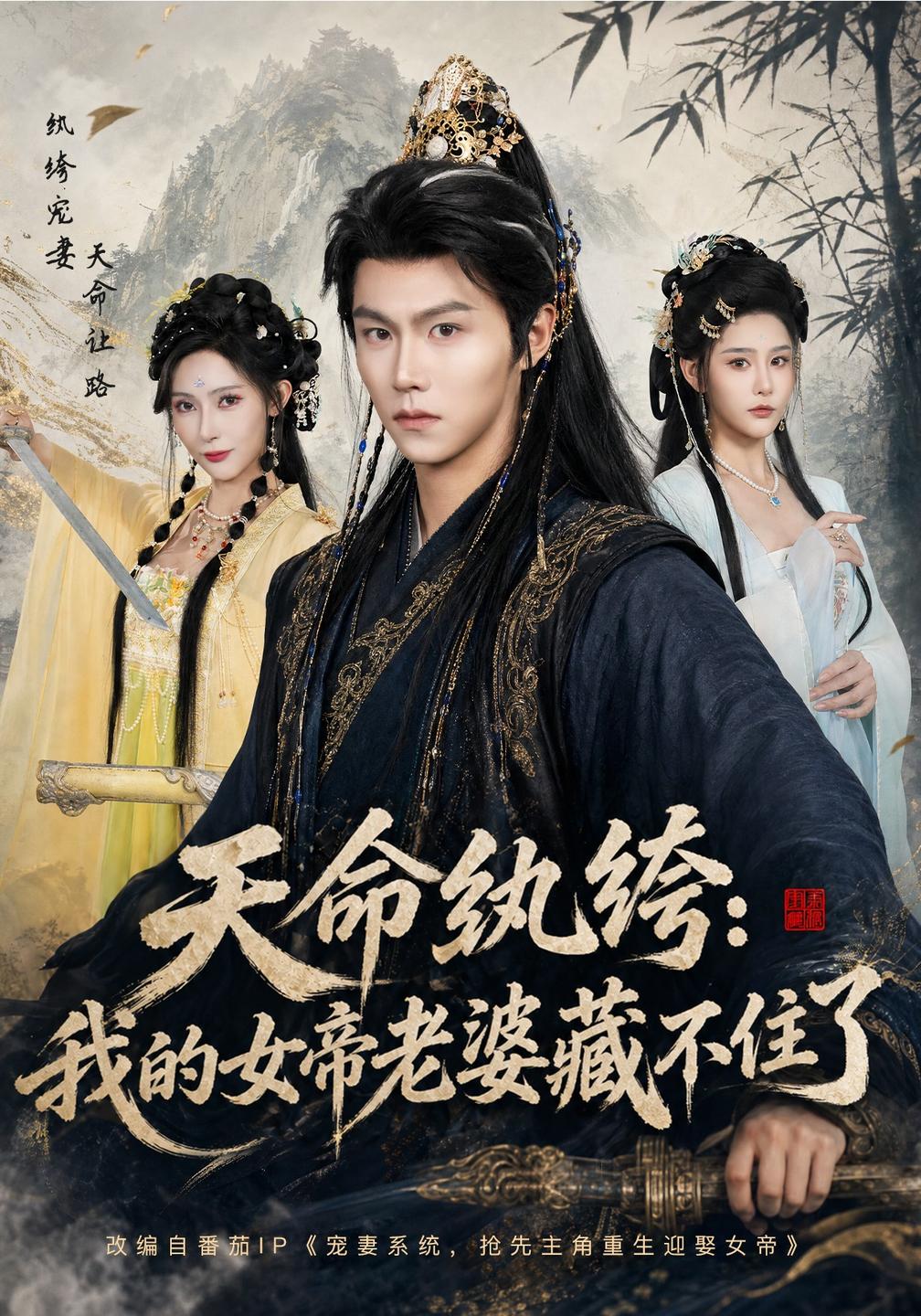 天命纨绔：我的女帝老婆藏不住了(全集)
