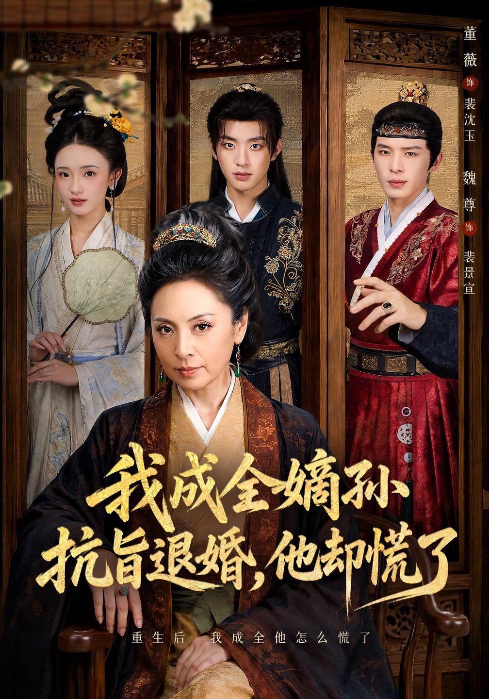 我成全嫡孙抗旨退婚，他却慌了(全集)