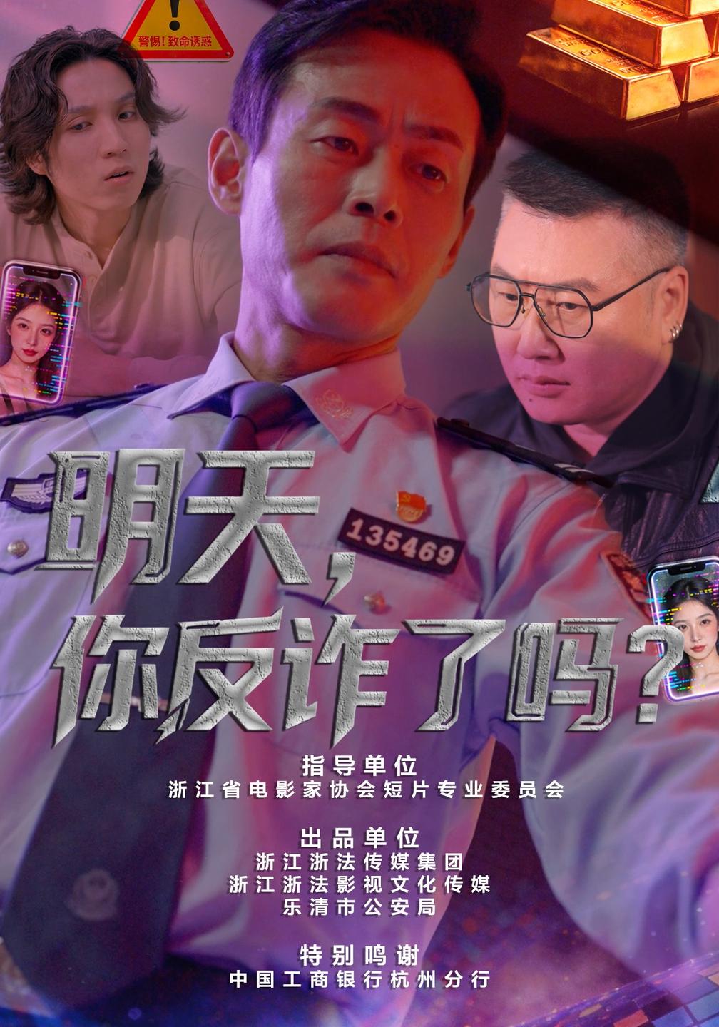 明天，你反诈了吗？(全集)