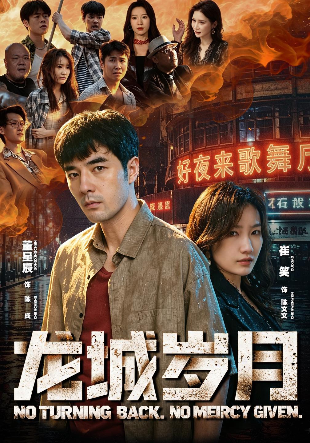 龙城岁月(全集)