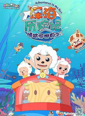 喜羊羊与灰太狼之深海历险记(全集)
