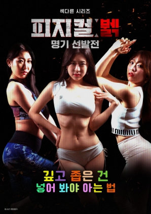 身体极限女神选拔赛