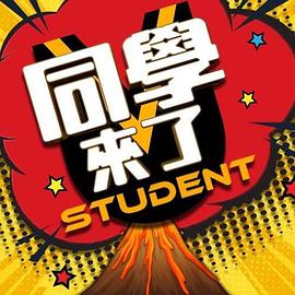 同学来了(全集)