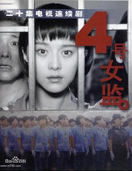 四号女监(全集)